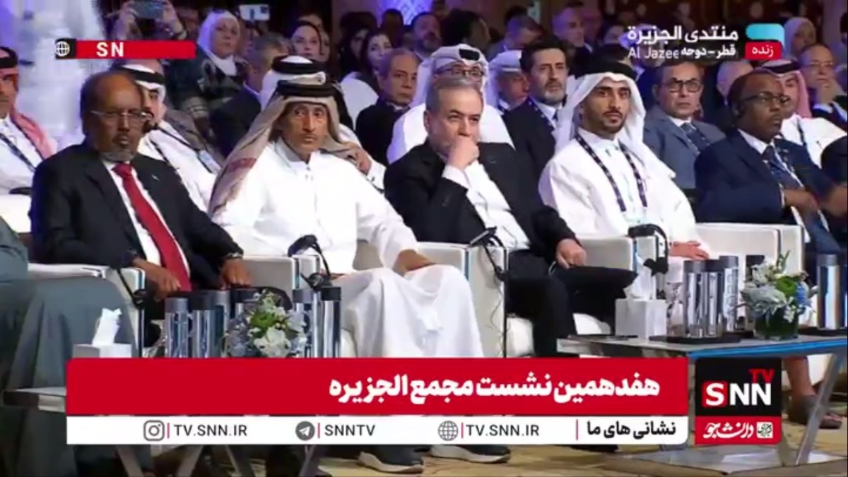 حضور سید عباس عراقچی وزیر امور خارجه کشورمان در هفدهمین نشست مجمع الجزیره در قطر