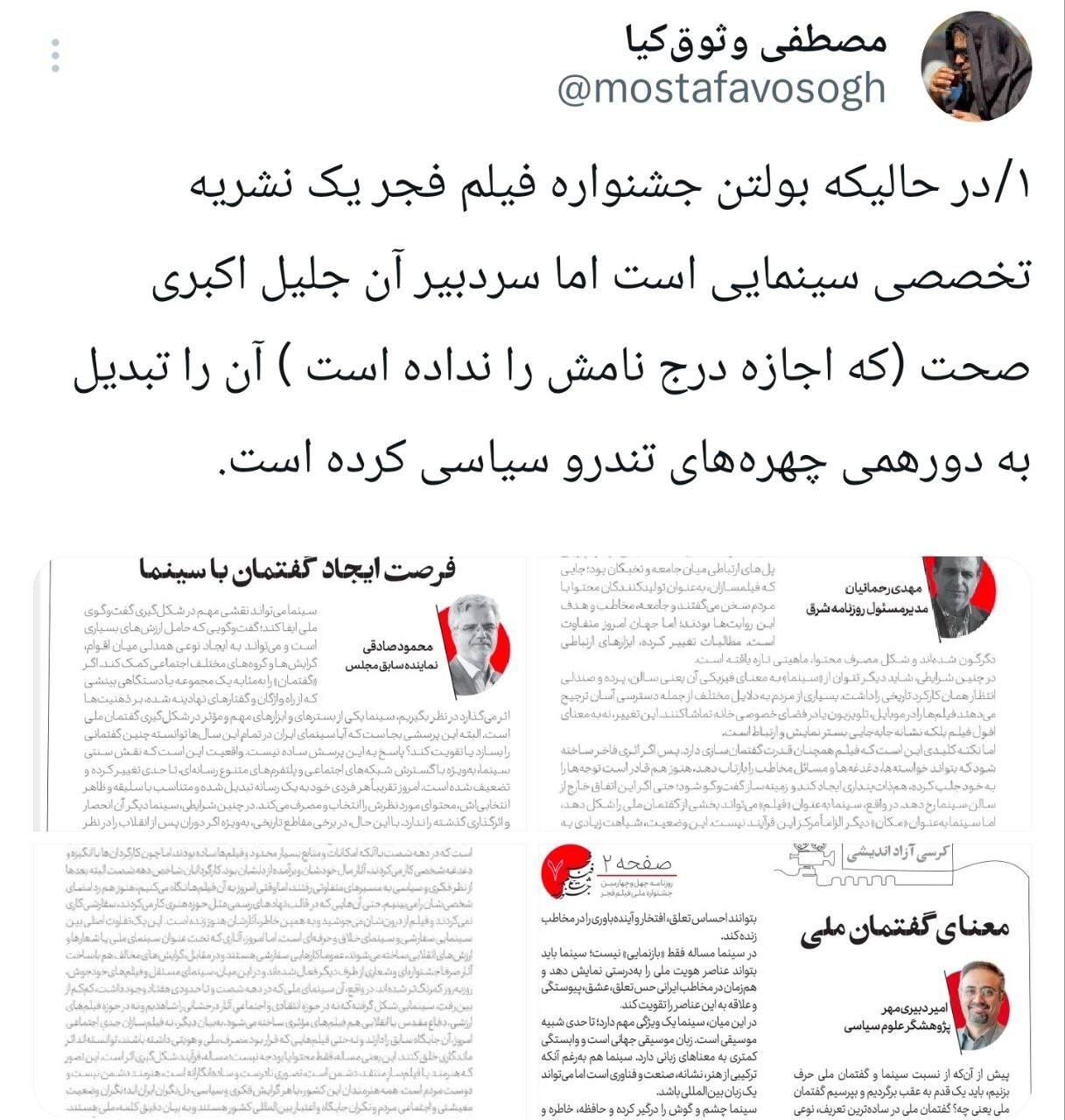 بولتن چهل و چهارمین جشنواره فیلم فجر در انحصار برخی چهره&zwnj;های سیاسی برچسب دار!