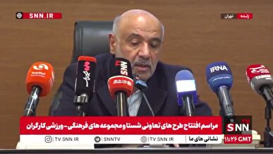 مشروح مراسم افتتاح طرح‌های تعاونی و مجموعه‌های فرهنگی و ورزشی کارگران سرتاسر کشوربه مناسبت دهه فجر + فیلم