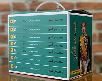 خاطرات اسدالله علم؛ روایت درونی از دربار پهلوی در آستانهٔ انقلاب