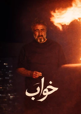 &laquo; خواب &raquo; و &laquo; آرامبخش &raquo; و &laquo; سقف &raquo; میهمانان روز نهم جشنواره فجر