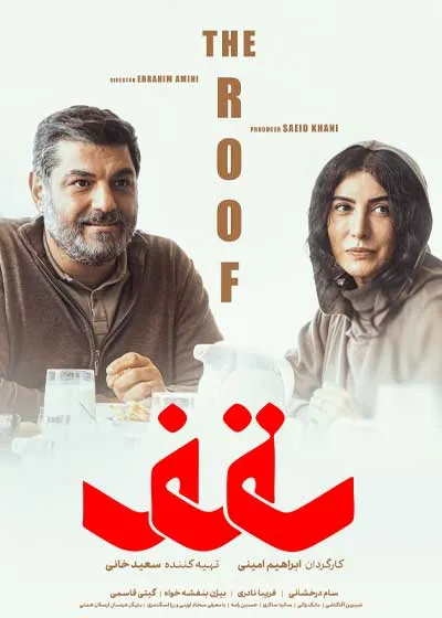 &laquo; خواب &raquo; و &laquo; آرامبخش &raquo; و &laquo; سقف &raquo; میهمانان روز نهم جشنواره فجر