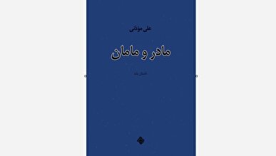 کتاب «مادر و مامان» خواندنی شد
