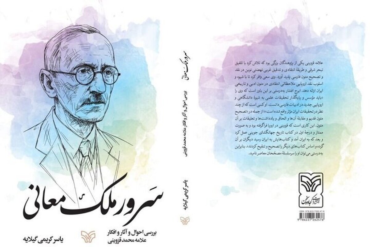 زندگی علامه قزوینی روایت شد