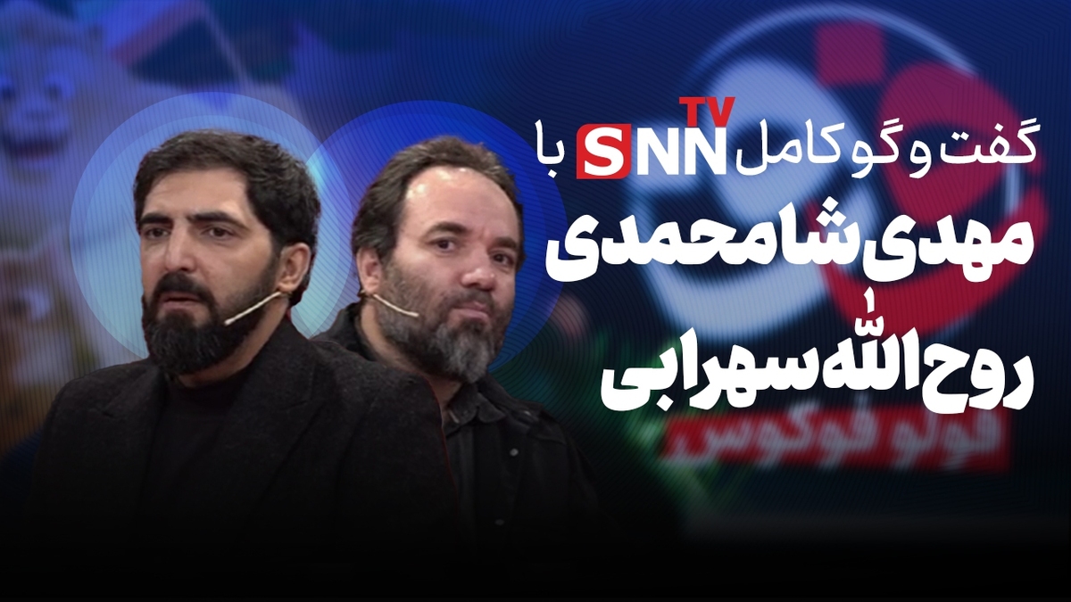 فیلم کامل گفت&zwnj;و&zwnj;گو با مهدی شامحمدی و روح&zwnj;الله سهرابی