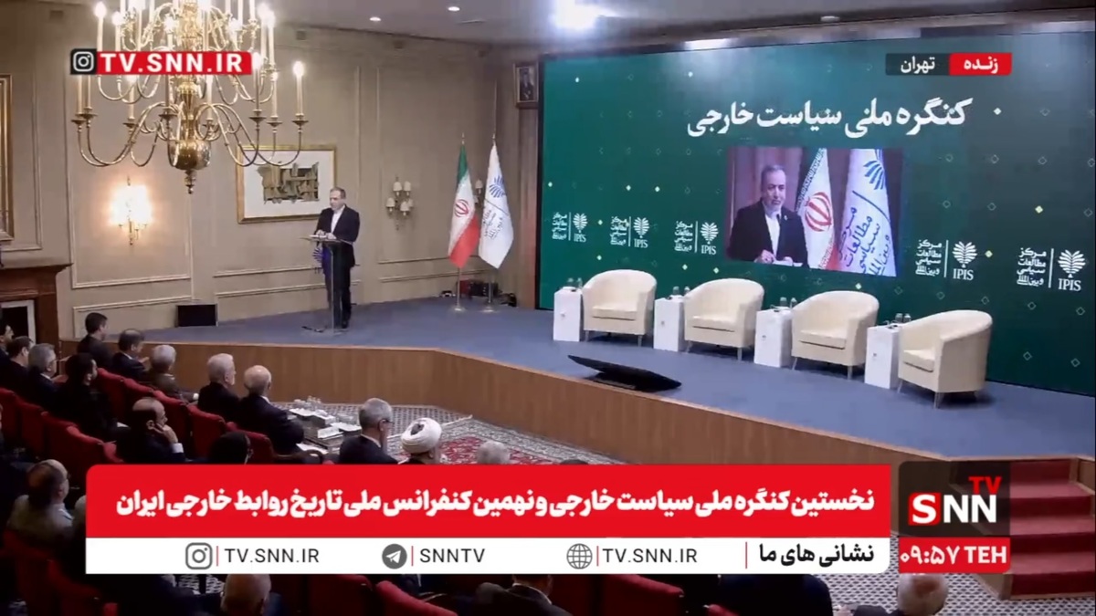 مشروح اولین کنگره ملی سیاست خارجی و تاریخ روابط خارجی + فیلم