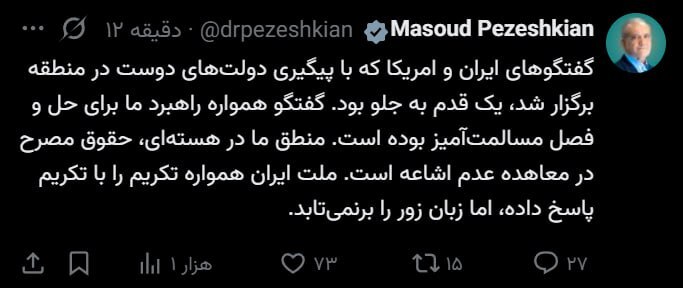 پزشکیان: مذاکرات ایران و آمریکا یک گام روبه&zwnj;جلو بود