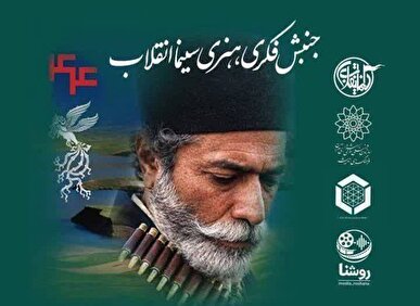 پانزدهمین محفل هم‌اندیشی «سینما انقلاب» در فرهنگسرای اندیشه برگزار می‌شود