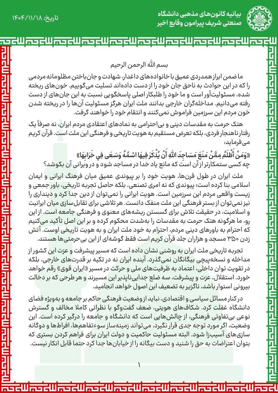 بیانیه کانون&zwnj;های مذهبی دانشگاه صنعتی شریف پیرامون وقایع اخیر