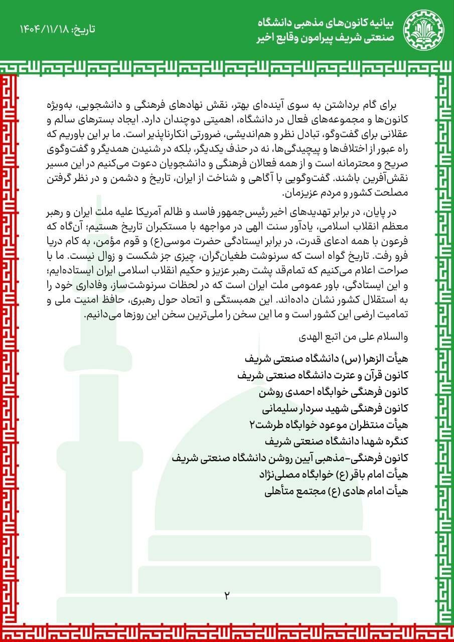 بیانیه کانون&zwnj;های مذهبی دانشگاه صنعتی شریف پیرامون وقایع اخیر