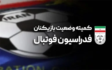 اعلام آرای وضعیت برای تیم‌های لیگ برتری