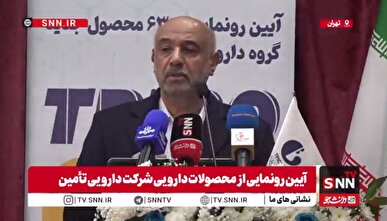 مشروح سخنان وزیر تعاون، کار و رفاه اجتماعی در آیین رونمایی از محصولات دارویی تامین + فیلم