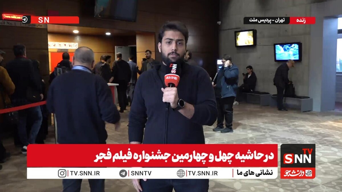 گزارش خبرنگار SNNTV از نهمین روز جشنواره فیلم فجر + فیلم