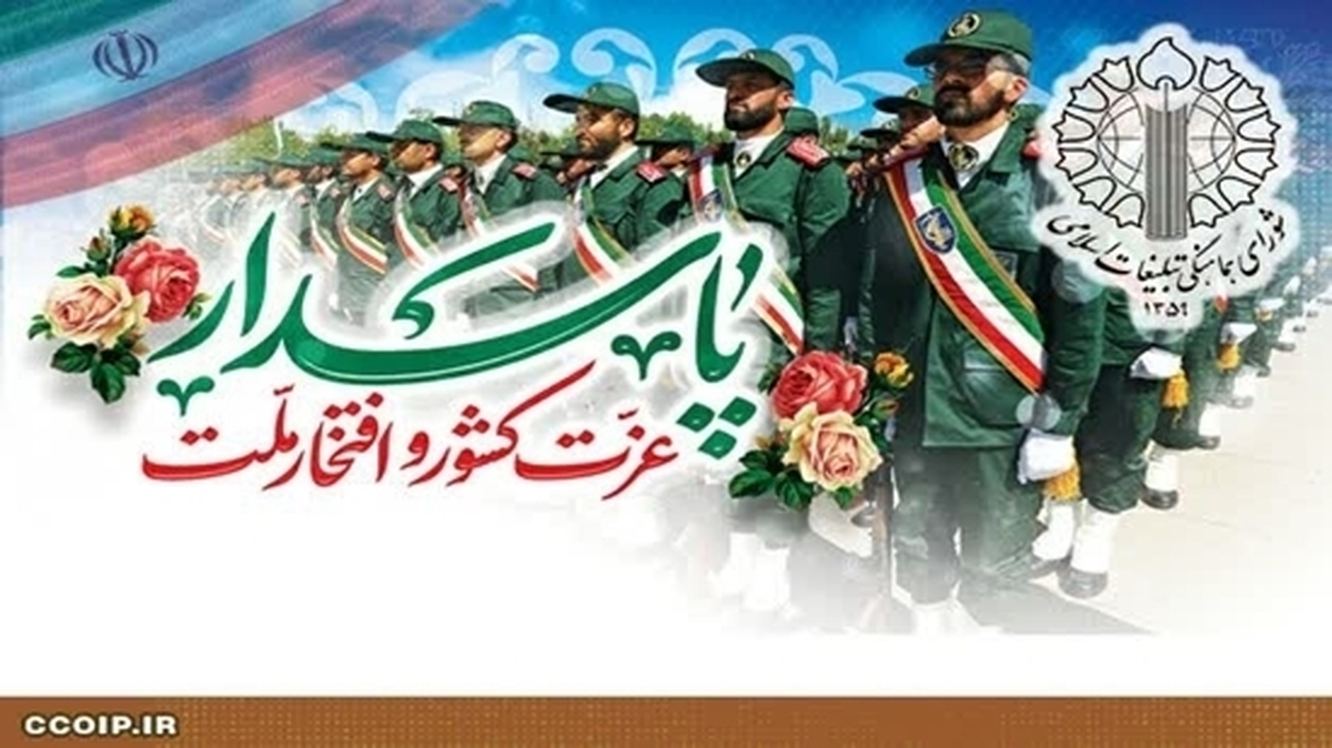 پیام رئیس شورای هماهنگی تبلیغات اسلامی به‌مناسبت روز پاسدار