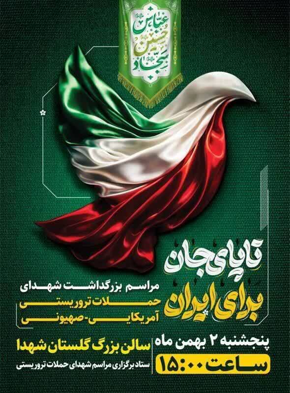 برگزاری مراسم بزرگداشت ۳۰ شهید حمله تروریستی در اصفهان