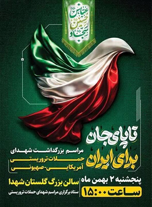 برگزاری مراسم بزرگداشت ۳۰ شهید حمله تروریستی در اصفهان