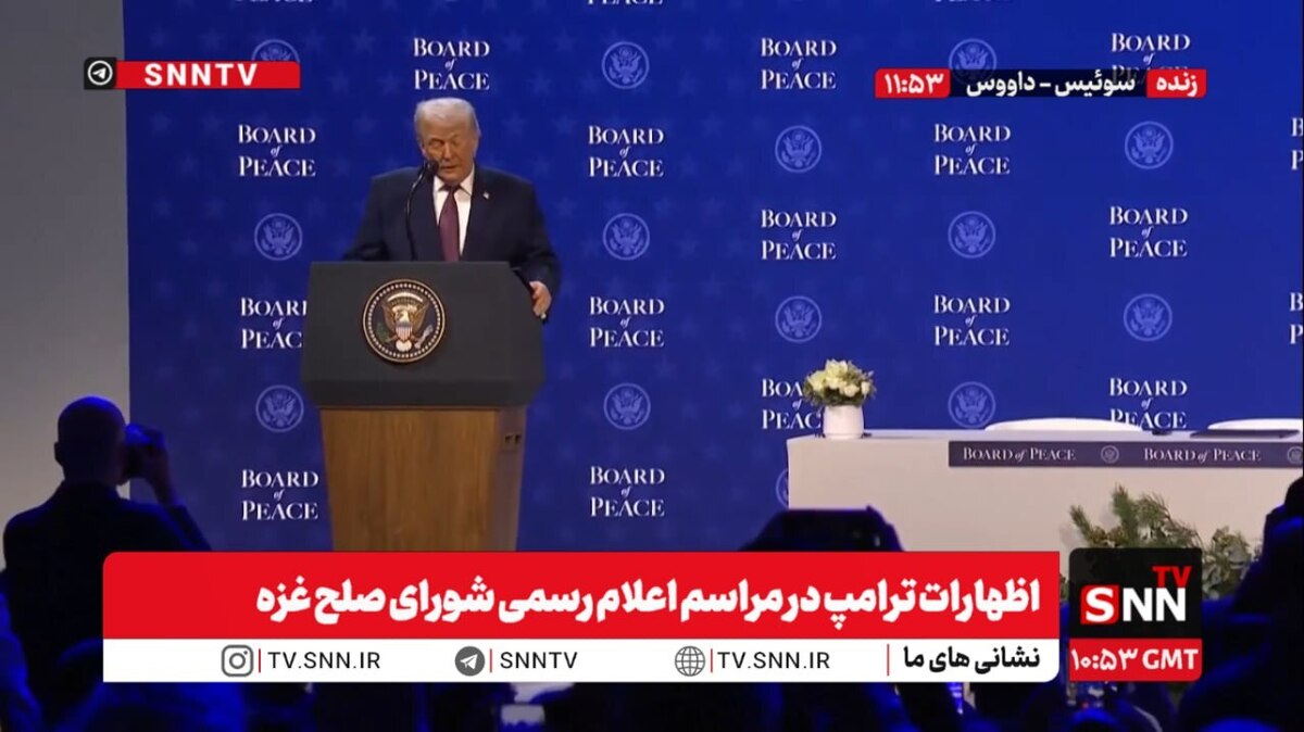 اظهارات ترامپ در مراسم اعلام رسمی شورای صلح غزه + فیلم