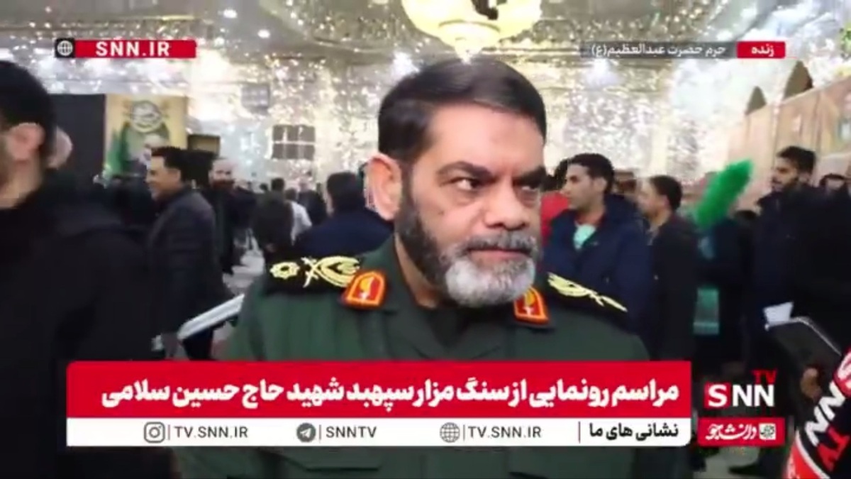 سردار معروفی: شهید سپهبد سلامی پاسداری در تراز عاشورا و انقلاب اسلامی بود / او با اخلاص، جان خود را فدای امنیت و اقتدار ایران کرد