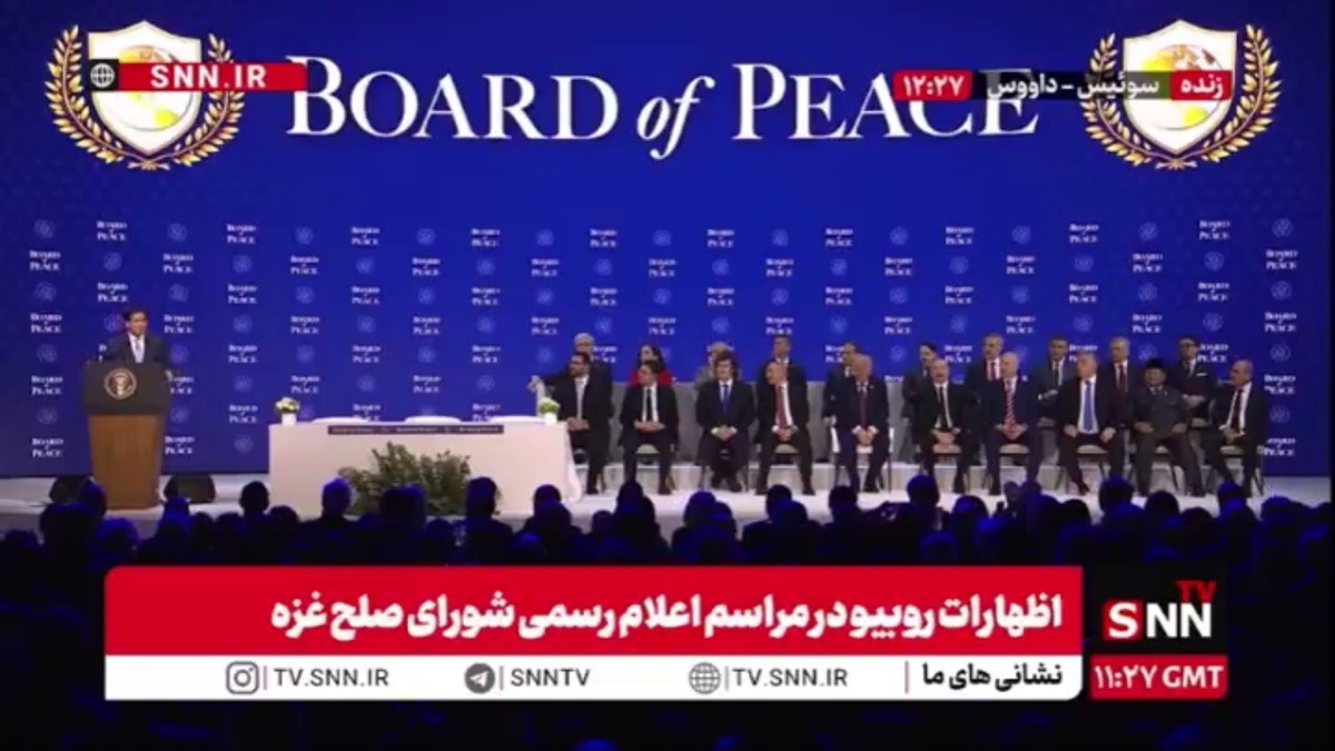 مارکو روبیو: این شورای صلح نیست / بسیاری از کشورها برای حضور در این مراسم تحت فشار هستند!