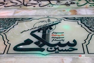 گرامیداشت روز پاسدار و رونمایی از سنگ مزار سپهبد شهید سلامی