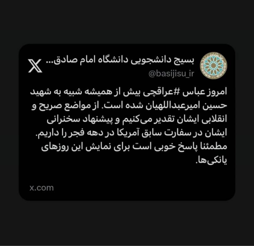 در خواست بسیج دانشجویی دانشگاه امام صادق برای حضور عراقچی در سفارت سابق آمریکا