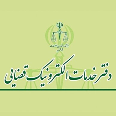 طرح مشاوره امور قضایی در دفاتر خدمات الکترونیک اجرا می‌شود