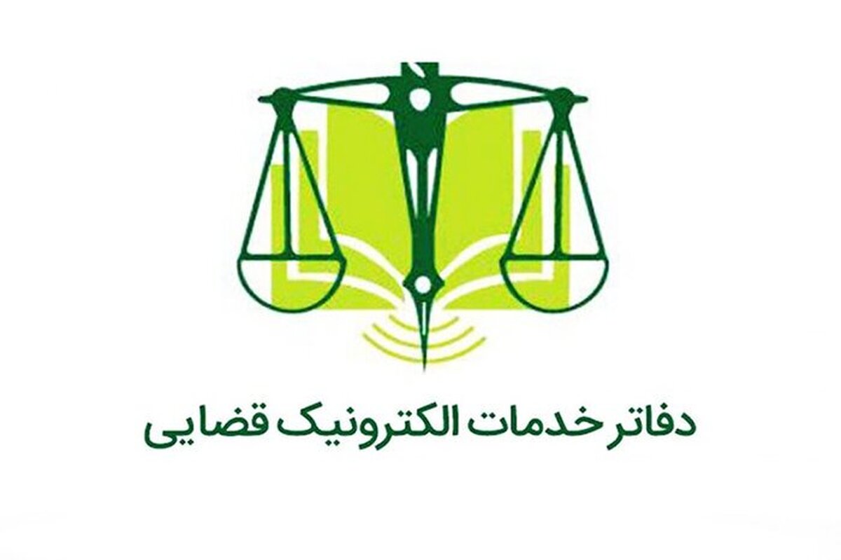 طرح مشاوره امور قضایی در دفاتر خدمات الکترونیک اجرا می‌شود