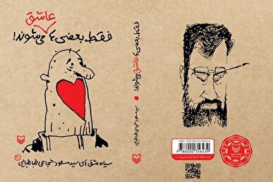 سیاه‌مشق‌های شجاعی‌طباطبایی منتشر شد