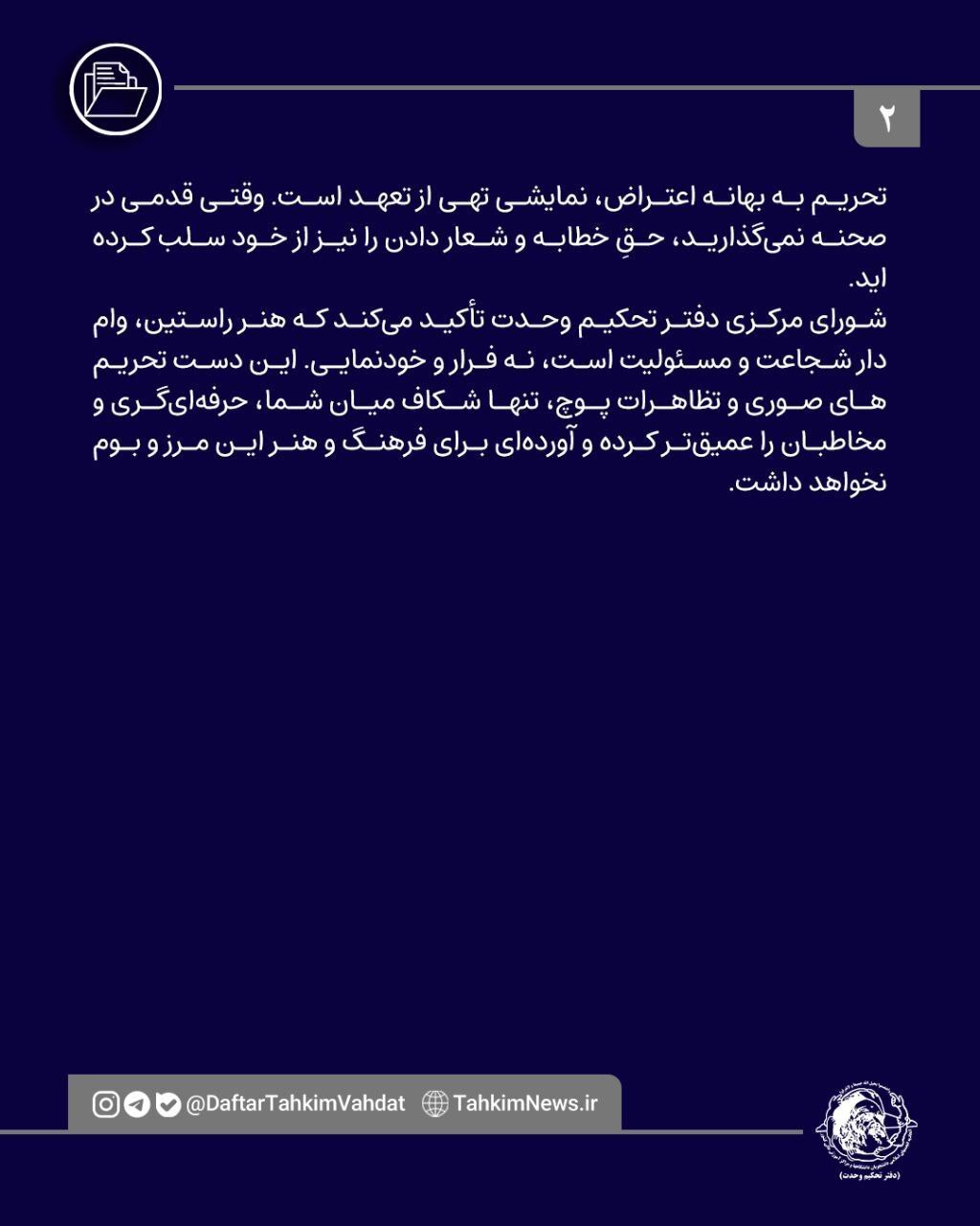 تحریم به بهانه اعتراض نمایشی تهی از تعهد است