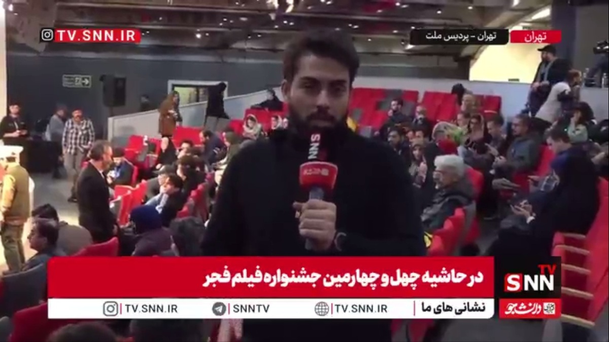 گزارش کیارش دنیادیده خبرنگار SNNTV از دومین سانس جشنواره: فیلم آرام&zwnj;بخش اکران شد و تا دقایقی دیگر نشست خبری آن برگزار می&zwnj;شود