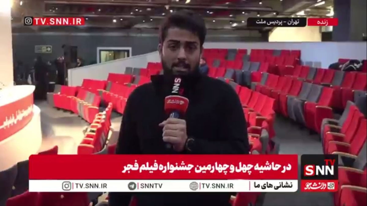 کیارش دنیادیده، خبرنگار SNNTV: نشست خبری فیلم &laquo;آرامبخش&raquo; بدون حضور عوامل برگزار شد و تهیه&zwnj;کننده پس از پایان نشست پاسخگوی خبرنگاران نبودند