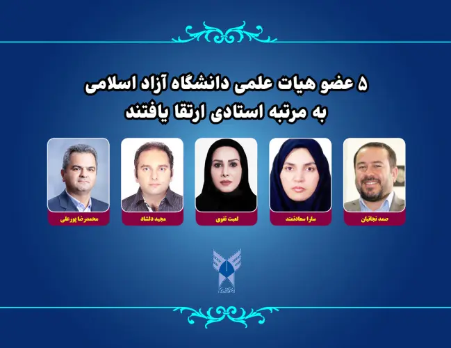 ارتقا ۵ عضو هیات علمی دانشگاه آزاد اسلامی به مرتبه استادی