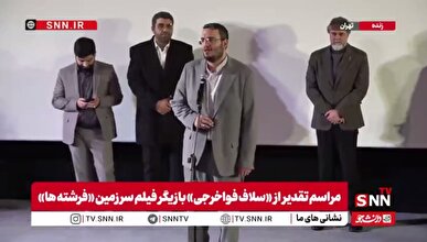 مشروح مراسم تقدیر از «سلاف فواخرجی» بازیگر فیلم «سرزمین فرشته ها» + فیلم
