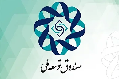 استقراض از صندوق توسعه ملی به 967 هزار میلیارد تومان خواهد رسید