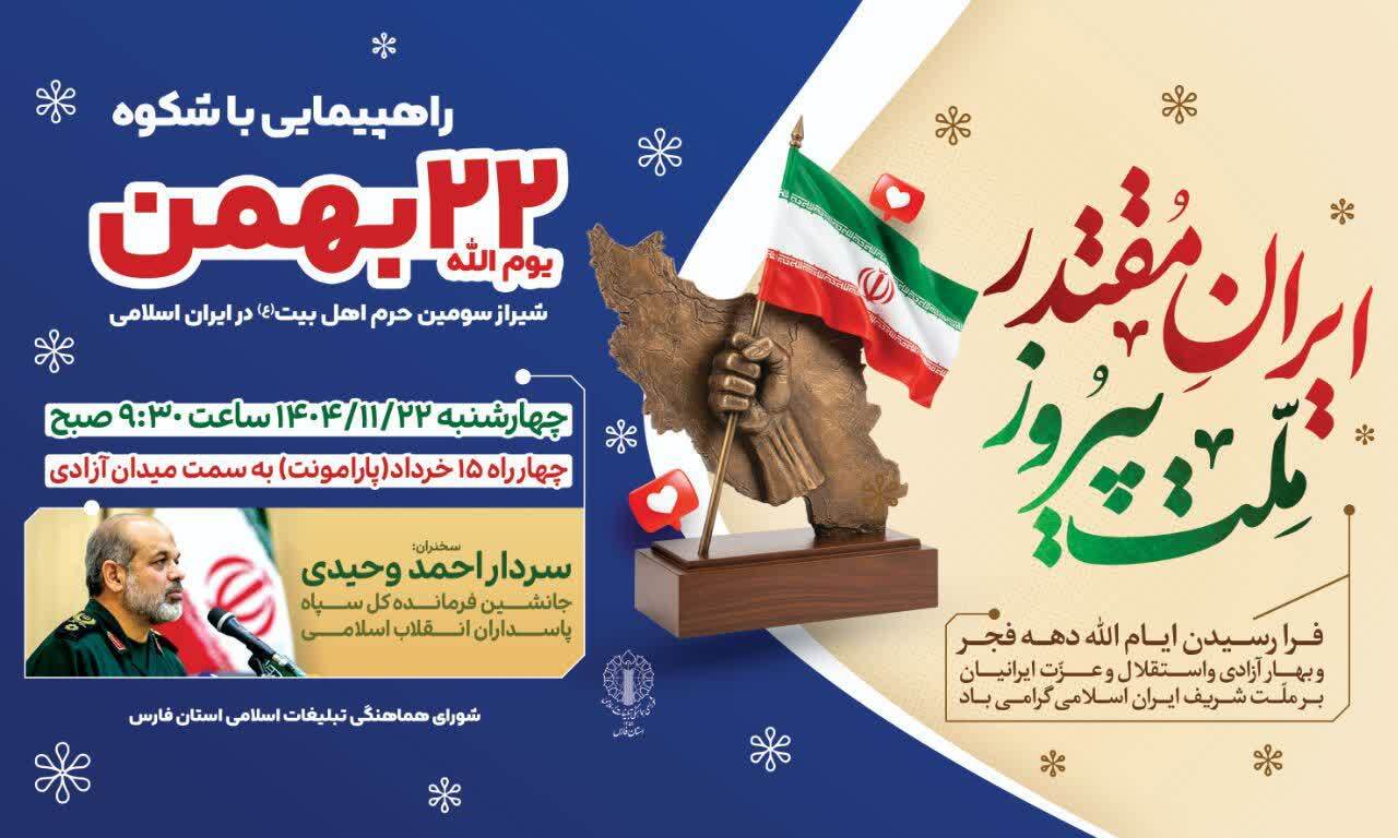 راهپیمایی ۲۲ بهمن در استان فارس برگزار می&zwnj;شود