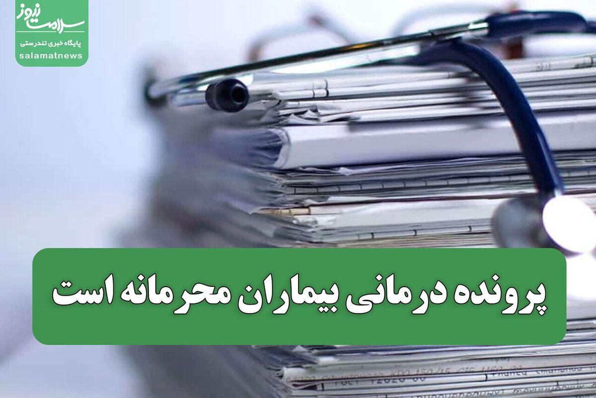 پرونده درمانی بیماران محرمانه است و تنها با درخواست شخص یا حکم قضایی ارائه می&zwnj;شود