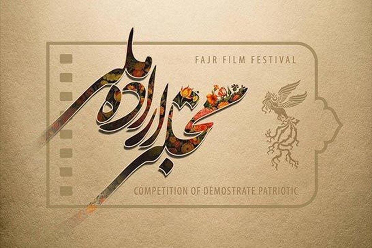 تأکید بر نقش کلیدی خانواده در بخش &laquo;تجلی اراده ملی&raquo; / انجمن علمی توانمندسازی خانواده ایران، جایزه ویژه بخش سینمایی جشنواره فیلم فجر را اهدا می&zwnj;کند