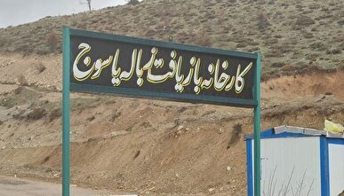 آغاز به کار پیمانکار جدید سایت بازیافت زباله دوپشته یاسوج تا دو ماه آینده