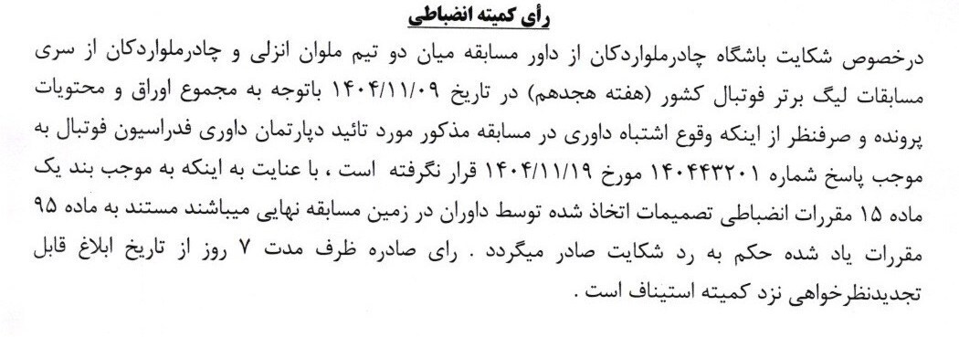 رد شکایت چادرملو از داور دیدار با ملوان | اخبار ورزشی