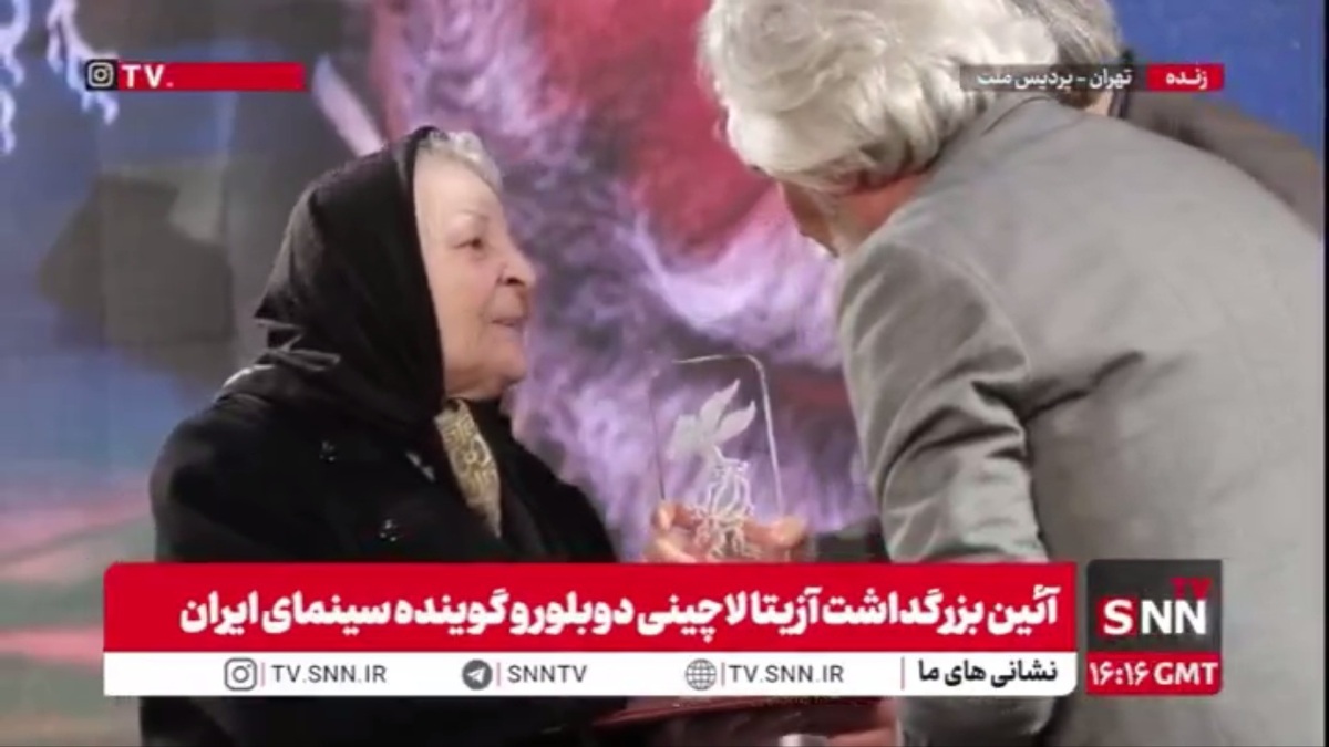 اهدای سیمرغ افتخاری به آزیتا لاچینی،دوبلور و گوینده سینمای ایران