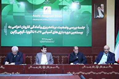 نشست تخصصی بازی‌های آسیایی ناگویا و ساحلی سانیا