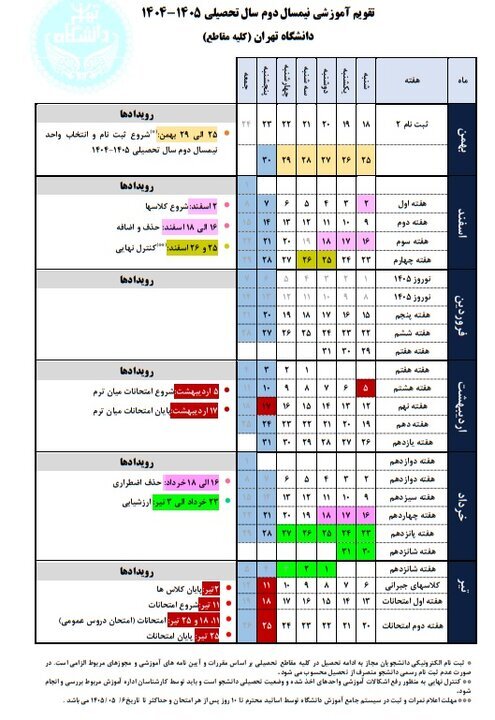 تقویم آموزشی نیمسال دوم تحصیلی ۱۴۰۵-۱۴۰۴ دانشگاه تهران اعلام شد