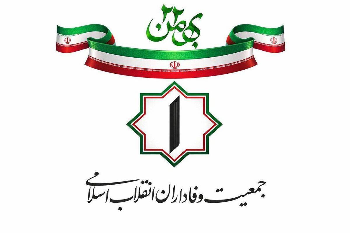 دعوت جمعیت وفاداران انقلاب اسلامی به خروش ملی، در یوم الله ۲۲ بهمن