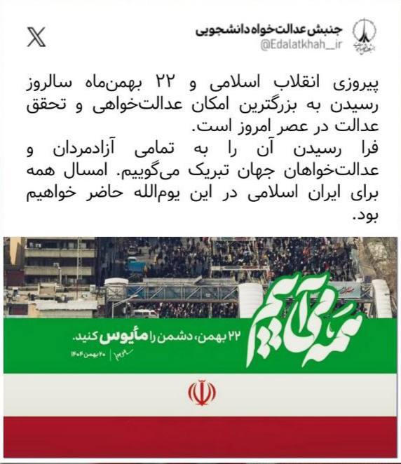 پست ایکس اتحادیه جنبش عدالت&zwnj;خواه دانشجویی به مناسبت سالروز پیروزی انقلاب اسلامی