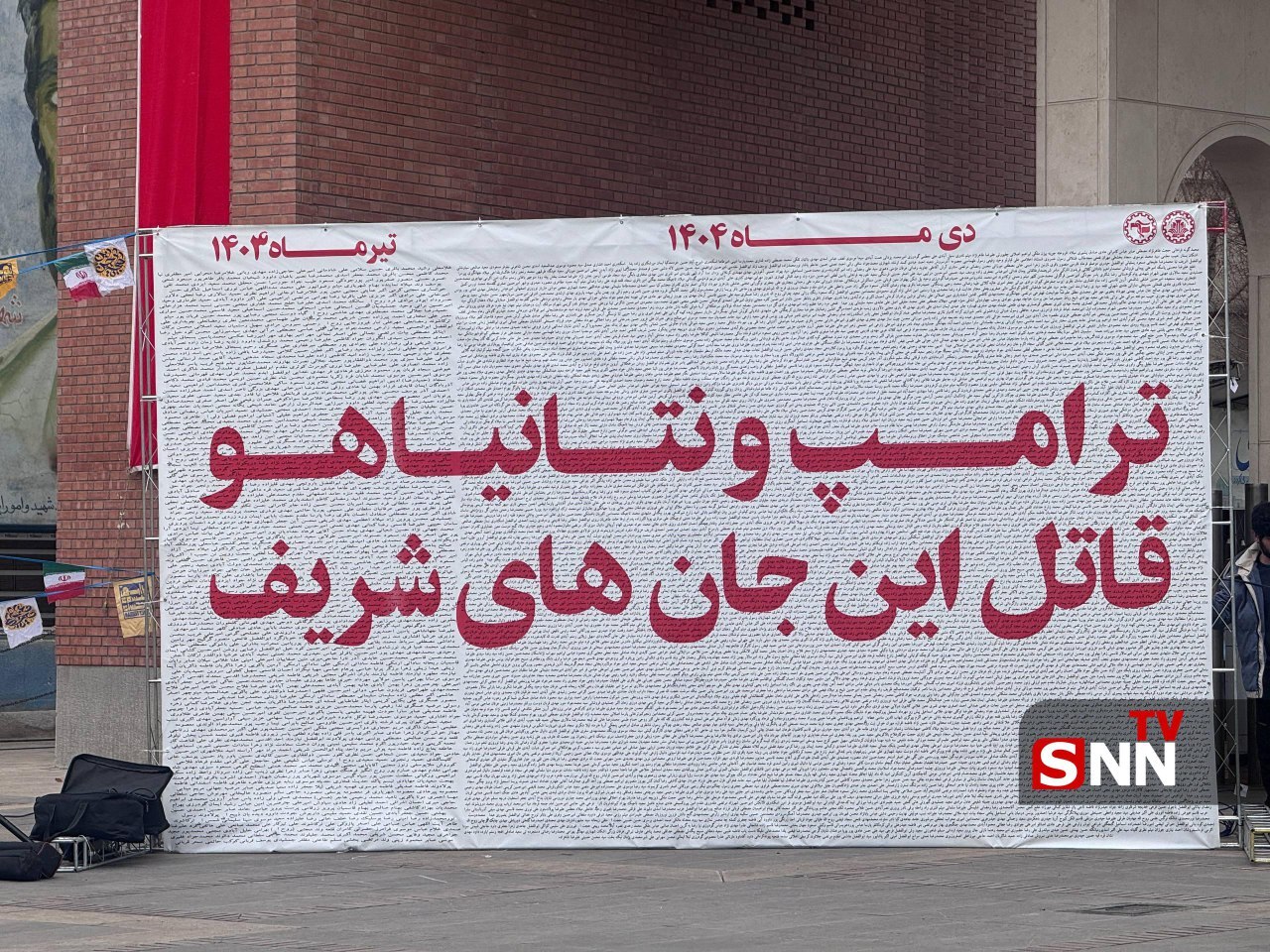 اسامی شهدای جنگ ۱۲ روزه و شهدای اغتشاشات دی ماه در مقابل سردر دانشگاه شریف+ تصاویر