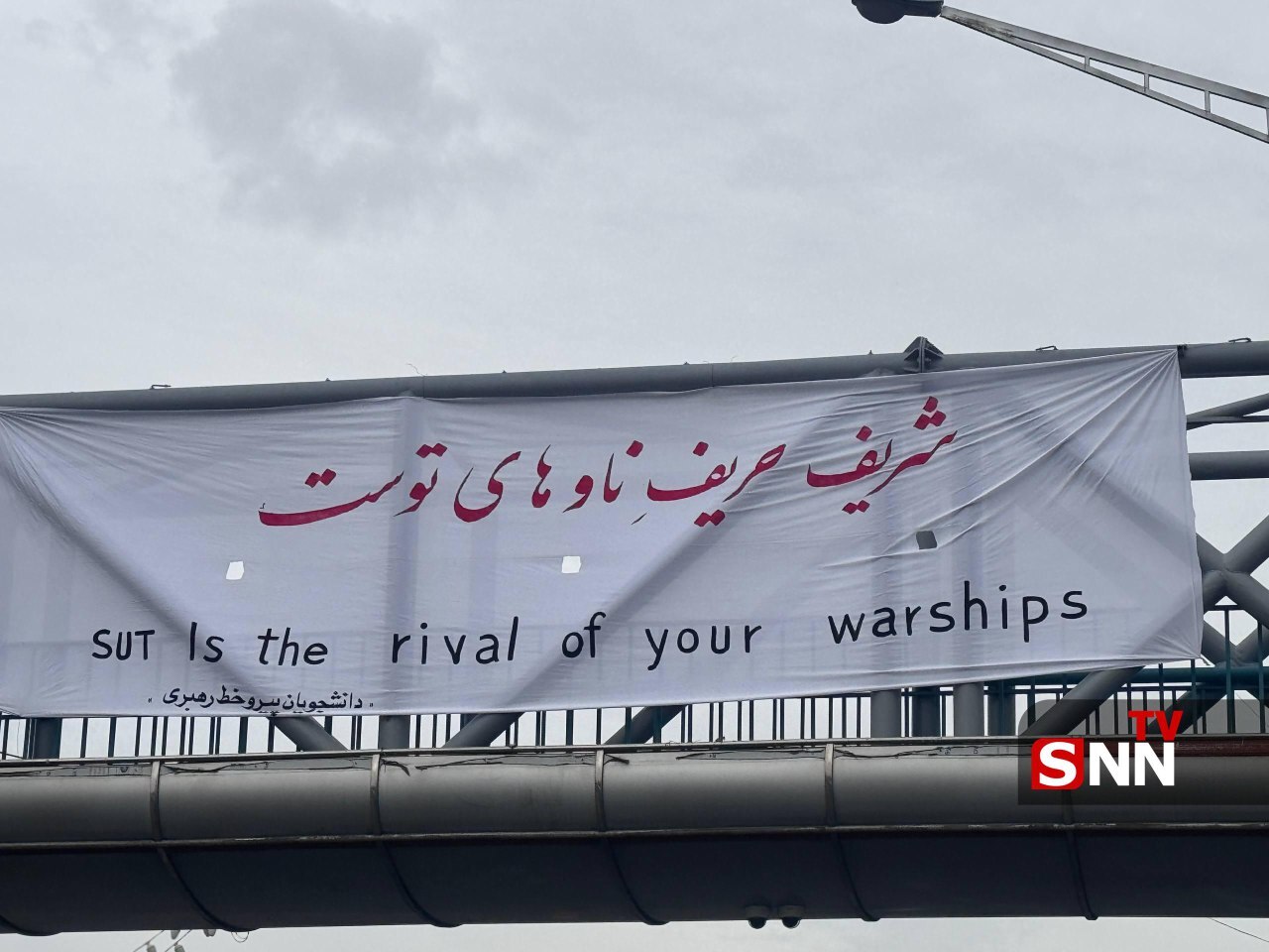 پیام دانشجویان دانشگاه شریف؛ شریف حریفِ ناوهای توست+عکس