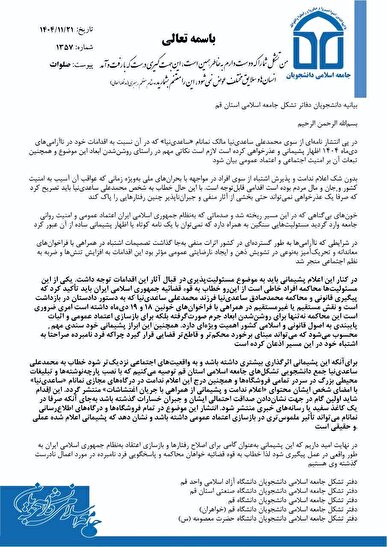 نامه دفاتر جامعه اسلامی؛ آقای ساعدی نیا با مردم صادق باشید / لزوم برخورد محکم‌تر قوه قضاییه با عوامل حمایت‌کننده از اغتشاشات و ناآرامی‌های اخیر