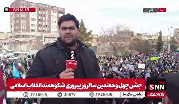 گزارش خبرنگار SNNTV از حضور باشقکوه مردم قم در راهپیمایی ۲۲ بهمن ۱۴۰۴/ تصاویری از سیل خروشان جمعیت