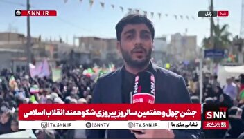 گزارش خبرنگار SNNTV از خروش مردم سیستان و بلوچستان در چهل و هفتمین سالگرد پیروزی انقلاب اسلامی