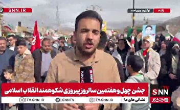 گزارش خبرنگار SNNTV از حماسه ماندگار مردم کهگیلویه و بویراحمد در راهپیمایی ۲۲ بهمن